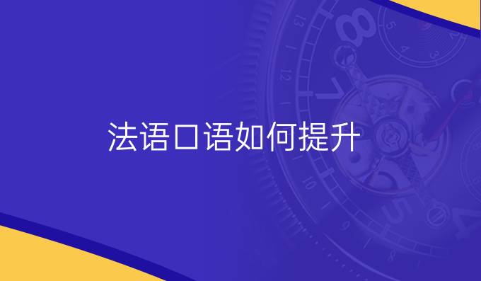 法語(yǔ)口語(yǔ)如何*