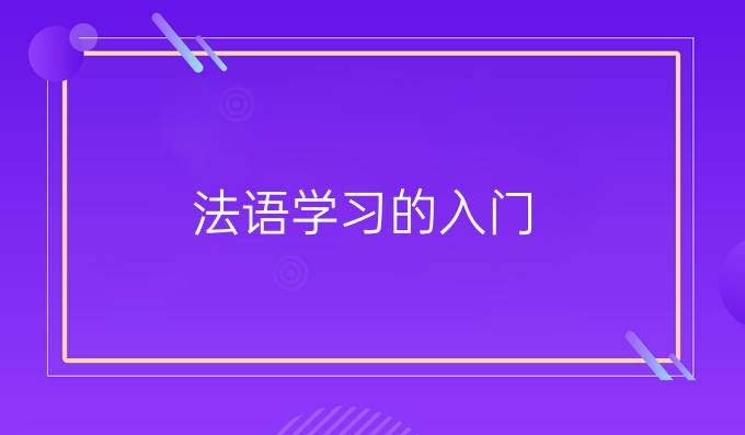 法語(yǔ)學(xué)習(xí)的入門(mén)