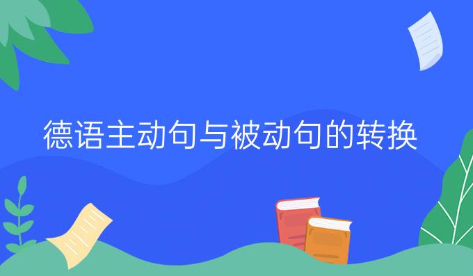 德語主動句與被動句的轉(zhuǎn)換