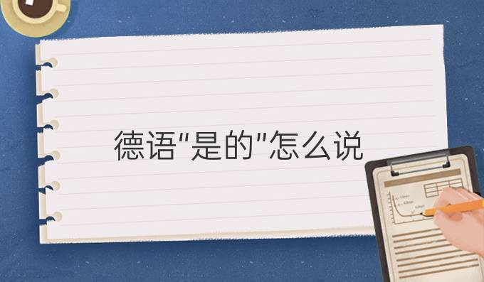 德語“是的”怎么說