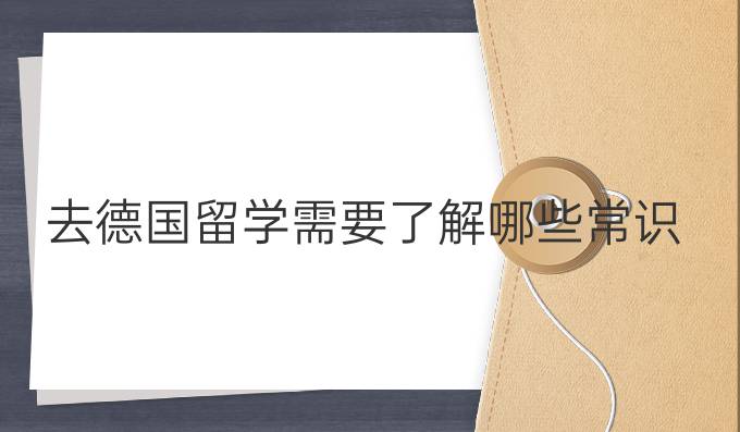 去德國留學需要了解哪些常識