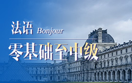 比較好的法語培訓(xùn)，比較靠譜的法語培訓(xùn)