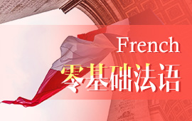 報名法語學習班，報班學法語一般多少錢