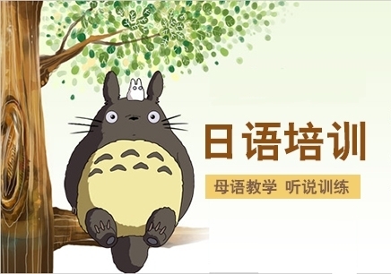 0基礎日語培訓哪家好？日語培訓班哪里好？