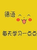 比較好的德語培訓(xùn)機構(gòu)有哪些？
