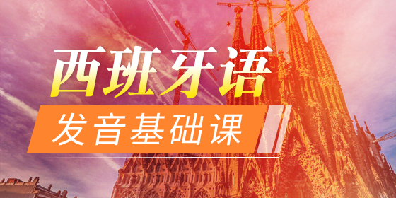 西班牙語(yǔ)口語(yǔ)培訓(xùn)