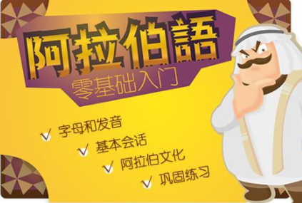 阿語初級入門班多少錢?