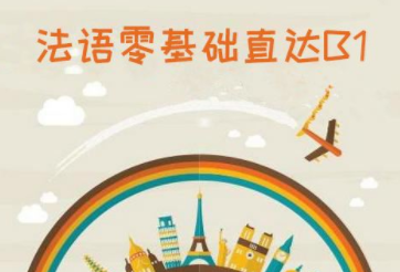 0基礎(chǔ)法語(yǔ)怎么學(xué)？