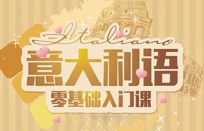 國內(nèi)意大利語培訓(xùn)班哪家好？