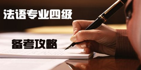 法語專四是什么水平？