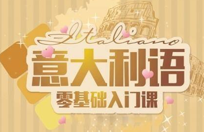 意大利語(yǔ)好學(xué)嗎？