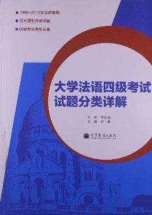 大學(xué)法語4級(jí)是什么？