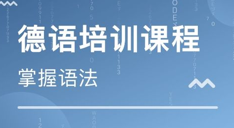 德語等級考試培訓有什么？