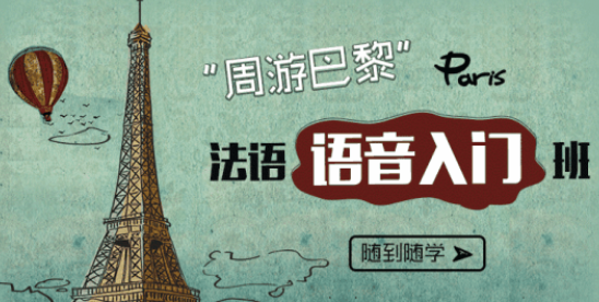 報(bào)班學(xué)法語(yǔ)一般多少錢？