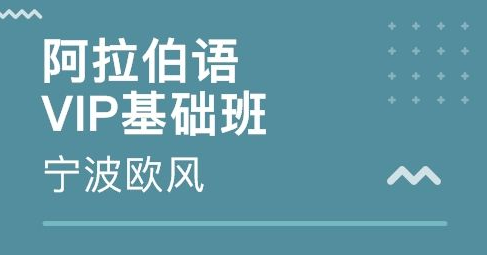 培訓(xùn)阿拉伯語多少錢？