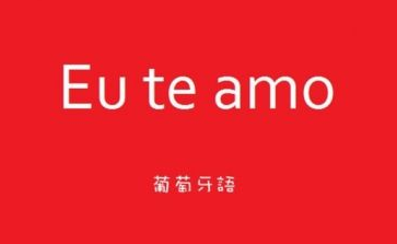 學(xué)習(xí)葡萄牙語好嗎？