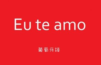 學(xué)習(xí)葡萄牙語好嗎？
