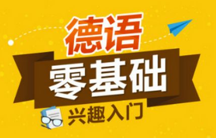 德語德福培訓(xùn)班多少錢？