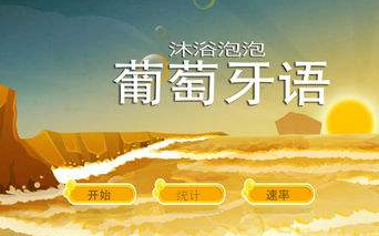 學(xué)習(xí)葡萄牙語哪家好？