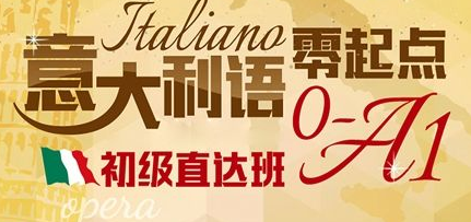 意大利語600課時哪里開？