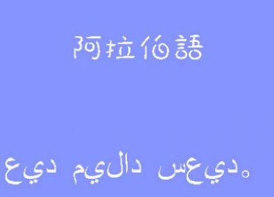 零基礎(chǔ)阿拉伯語培訓(xùn)多少錢？