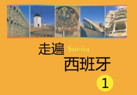 在哪里學(xué)西班牙語好？