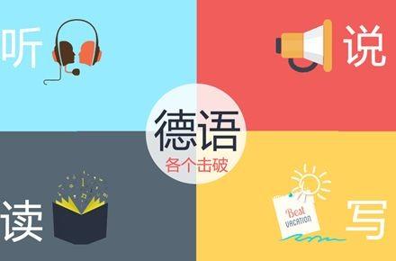 德語多長(zhǎng)時(shí)間能學(xué)會(huì)
