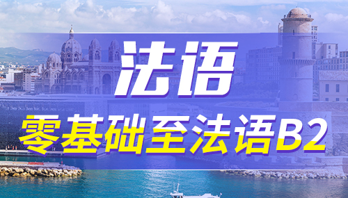 法國留學申請有哪些選擇？