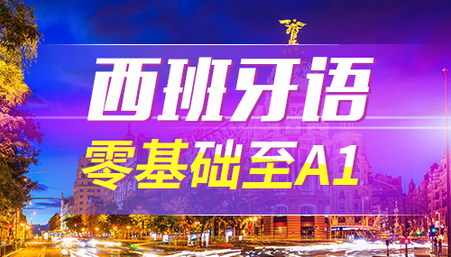 西班牙語(yǔ)入門學(xué)習(xí)你要知道三個(gè)關(guān)鍵