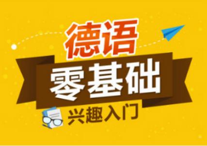 德文學習網(wǎng):德語基礎語法