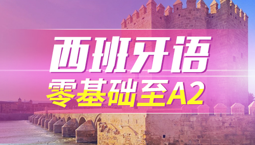 西語(yǔ)聽(tīng)力練習(xí)有哪些方法？