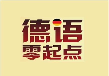 德語(yǔ)零基礎(chǔ)考德福大概需要多久