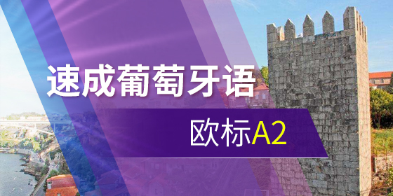 葡萄牙留學(xué)：科布英拉大學(xué)好嗎？