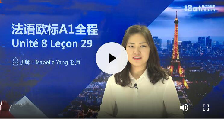在線法語(yǔ)教學(xué)視頻