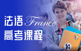 法語TEF考試高頻詞組有哪些？