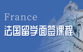 法國留學有哪些院校？