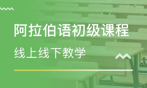 零基礎(chǔ)阿拉伯語學(xué)習:發(fā)音