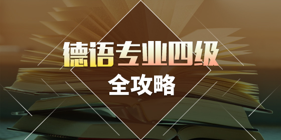 關(guān)于德語(yǔ)四級(jí)考試，你知道多少？