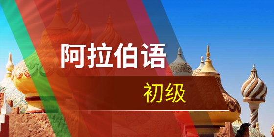 阿語入門學(xué)習(xí)要注意什么？