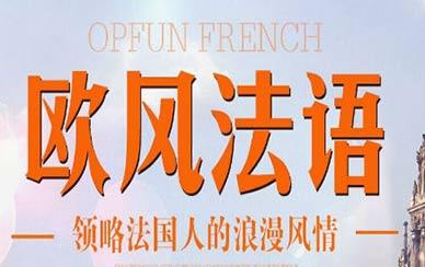 入門法語(yǔ)怎么學(xué)？