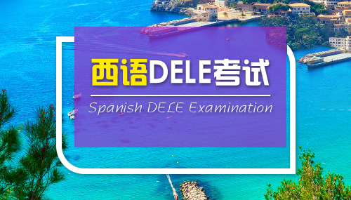 西語考試有哪些？（上）
