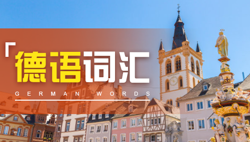 如何用德語表達請求、抱歉、感謝（一）?